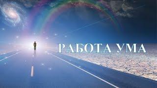 А.В.Клюев - Важное на пути - Остановка Мыслей - Медитация - мягкая, жесткая, смешанная формы!