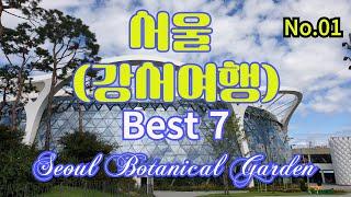 서울강서여행 Best 7  #제1편(서울식물원) Seoul Gangseo Travel Best 7 No.01 (Seoul Botanical Garden)