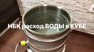 НБК ( расход воды в кубе при дистилляции )