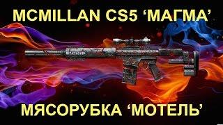 MCMILLAN CS5 "МАГМА" - МОТЕЛЬ │ EURO WARFACE