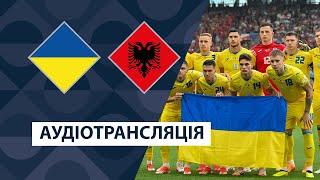 Україна — Албанія | Аудіотрансляція | Ліга націй УЄФА | Футбол | Посилання на трансляцію в описі⬇️