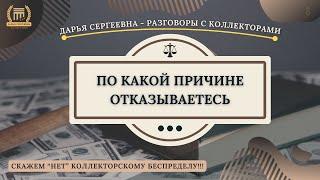 Я ЗВОНЮ ВАМ ИЗ БАНКА ⦿ Звонки Коллекторов / Юридические Услуги / Списание Долгов / Помощь Должникам