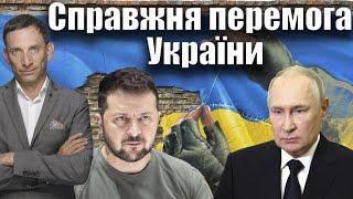 Справжня перемога України | Віталій Портников @RBCUkraine