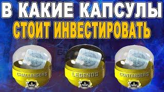 В КАКИЕ КАПСУЛЫ БЛАСТ ПАРИЖ МАЖОР 2023 СТОИТ ИНВЕСТИРОВАТЬ / ИНВЕСТИЦИИ КС ГО