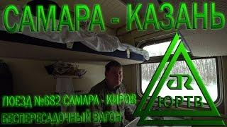 На поезде №682 Самара - Киров из Самары в Казань в беспересадочном вагоне. ЮРТВ 2018 #245