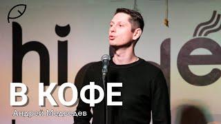 Андрей Медведев - Небо в кофе