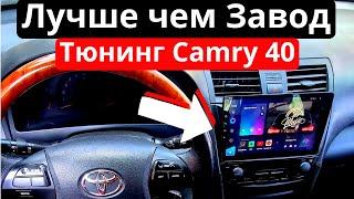 Лучше чем завод. Тюнинг салона для Toyota Camry 40. Детально о проблемах в установке магнитол