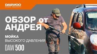 Мойка высокого давления DAW 500 Обзор от Андрея [Daewoo Power Products Russia]