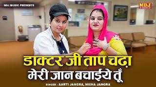 डॉक्‍टर जी ताप चढ़ा मेरी जान बचाईये तू | Nisha Jangra & Aarti Jangra | Chtpati Ragni ~ Haryanvi Ragni