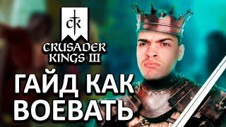 ГАЙД КАК ВОЕВАТЬ ▶ Crusader kings 3 гайд для новичков. Mikheew Play