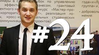 Твои студенческие новости. Выпуск №24