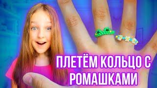 #shorts ПЛЕТЁМ КОЛЕЧКО С РОМАШКАМИ ИЗ БИСЕРА