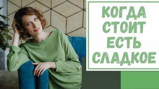 Лайфхак №50. Когда стоит есть сладкое