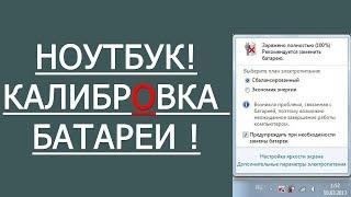 КАЛИБРОВКА БАТАРЕИ НОУТБУКА / С 40 МИНУТ ДО 3,5 ЧАСОВ !!! #HelpDroid