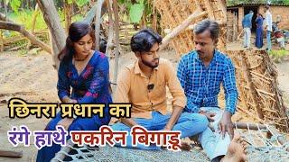 झिनरा प्रधान का बिगाड़ू रंगे हाथे पकरिन देशी अवधी काॅमेडी वीडियो 2024 #comedy #awadhi