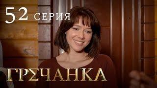 Гречанка. Сериал. Серия 52