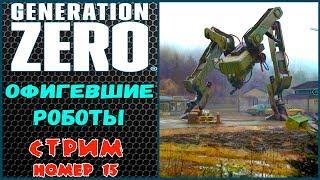 GENERATION ZERO. Полное прохождение.