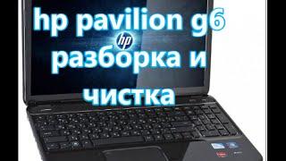 hp pavilion g6 разборка и чистка