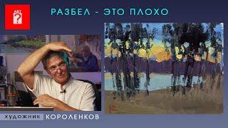 1549 РАЗБЕЛ - ЭТО ПЛОХО _ художник Короленков