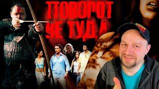 ТРЕШ ОБЗОР фильма ПОВОРОТ НЕ ТУДА [культовый слэшер] РЕАКЦИЯ