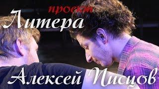 Алексей Писцов