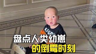 盤點人類幼崽的倒霉時刻，這是誰家孩子這麼倒霉！ #看一遍笑一遍 #搞笑#搞笑视频 #搞笑挑战 #搞笑合集#搞笑視頻#爆笑#萌娃