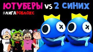 ЮТУБЕРЫ vs 2 СИНИХ в игре РАДУЖНЫЕ ДРУЗЬЯ роблокс | Rainbow Friends roblox | #лигаРоблокс