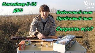 Тест патронов на скорость: ДВП пыж,войлочный пыж,пробковый пыж,контейнер Е-36. Хронограф ProChrono.