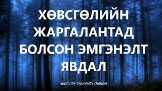 Хөвсгөлийн Жаргалантад болсон эмгэнэлт явдал /БОЛСОН ЯВДАЛ /ХУУЧ ЯРИА