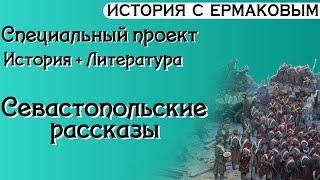 ЕГЭ История + Литература, Севастопольские рассказы