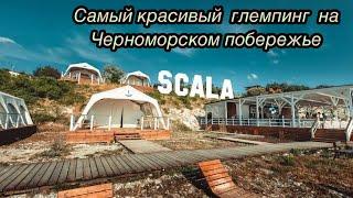 Самый красивый  Глемпинг Геленджика !  Отель Скала  #Кабардинка