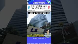 정부정책 최대 수혜주들에 주목하라 #정책주 #수혜주 #LS #한화