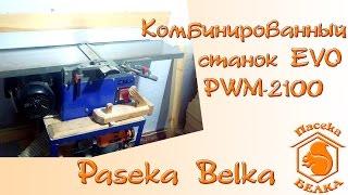 Комбинированный (универсальный) деревообрабатывающий станок EVO PWM 2100 как фуганок