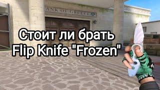 Стоит ли брать Flip Knife *Frozen* в Standoff 2?