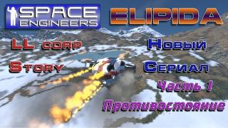 Space engineers - Сериал Elipida - Противостояние: Часть 1 - Крушение!