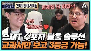 [#티처스] 승제T의 수포자 탈출 3계명 문제집 다 버리고 교과서로 3등급 올리기↑ | 성적을 부탁해 티처스 29 회