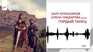 Заур Атласкиров, Алена Чабдарова - Гордый танец | KAVKAZ MUSIC