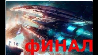 прохождение игры:Mass Effect-финал битва за цитадель