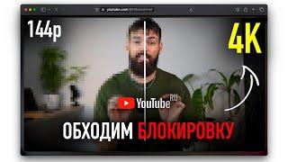 Как Разблокировать Youtube на Любом Устройстве (24 сентября)