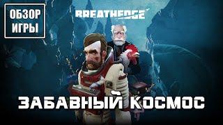 Обзор игры Breathedge | Забавный космос