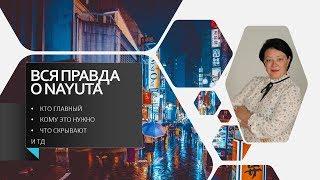 ВСЯ ПРАВДА О NAYUTA | ЧТО ОБЕЩАЮТ | ЧТО НА САМОМ ДЕЛЕ | КТО СТОИТ ЗА ВСЕМ | КОМУ ЭТО НУЖНО