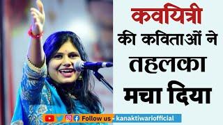 Kaviyatri Sumitra Saral की कविताओं ने तहलका मचा दिया | Kanak Tiwari Official  | 2023