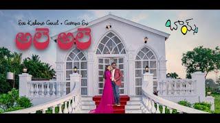 Ale ale || #2023 || best pre wedding|| Sai  Gamyasri || by ankath art Films #boys Movie #A R Rahman