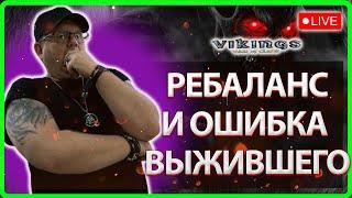 РЕБАЛАНС и ОШИБКА ВЫЖИВШЕГО| Vikings:War Of Clans|Master Viking