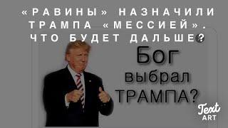 Назначение Трампа «Мессией», и Кто Построит Храм Иудеям ? Антихрист, Лжепророк и Ракеты-Огонь Маска