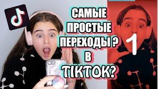 TikTok самые простые переходы и эффекты?