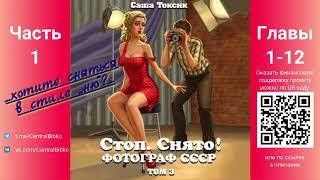 Стоп. Снято! Фотограф СССР. Том 3. Часть 1. Главы 1-12.