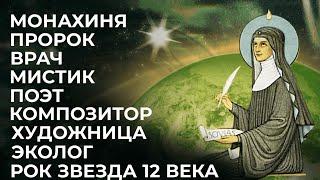 Св. Хильдегарда Бингенская: зелёная философия Viriditas