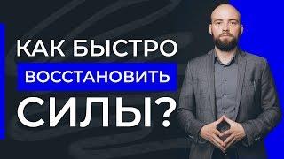 Быстрое восстановление сил. Что делать, если вы чувствуете упадок сил? Александр Куваев