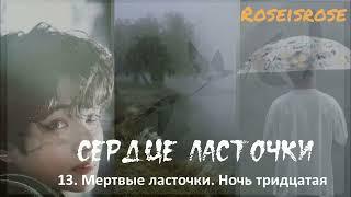 Сердце ласточки/13. мертвые ласточки_ ночь тридцатая/Roseisrose/#bts #озвучкаbts #фанфикибтс